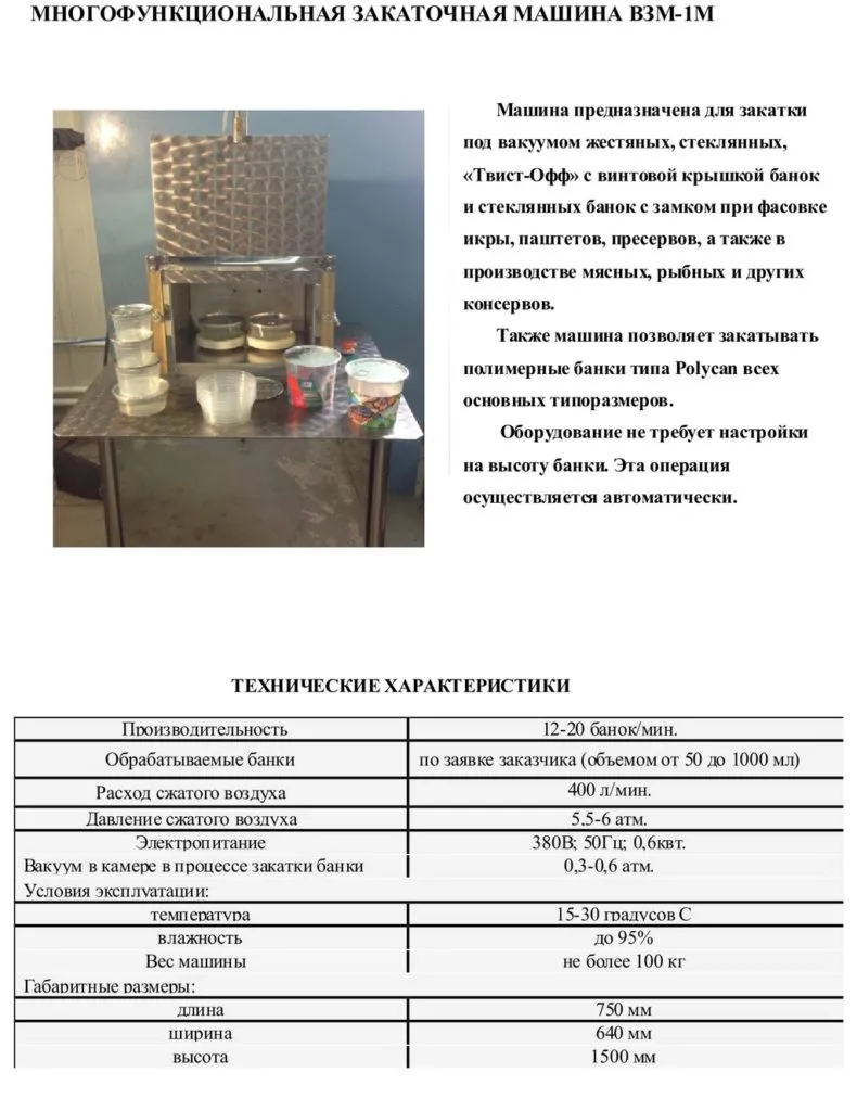 фотография продукта Вакуум закаточнае машины ВЗМ-1, ВЗМ-1М